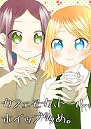 カフェモカ、トール、ホイップ多め。 1