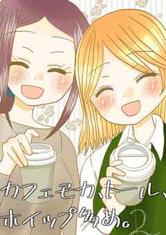 カフェモカ、トール、ホイップ多め。 2