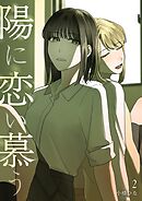 陽に恋い慕う 2