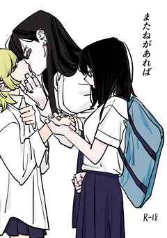 またねがあれば