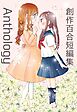 創作百合短編集Anthology