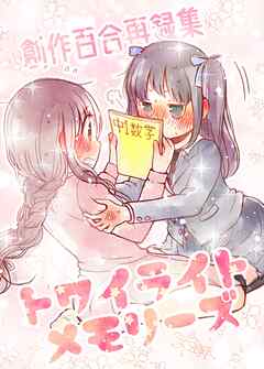 創作百合再録集トワイライトメモリーズ