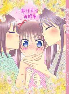 創作百合再録集メガ・ラブ