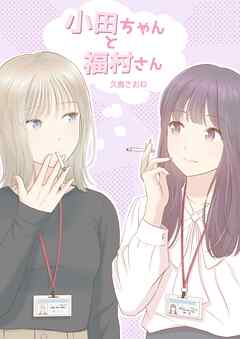 小田ちゃんと福村さん