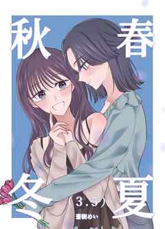 春夏秋冬 3．5