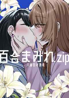 百合まみれ.zip