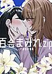 百合まみれ.zip