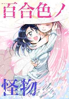 百合色ノ怪物 1