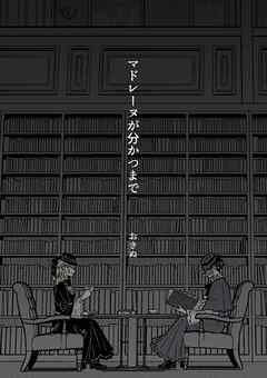 マドレーヌが分かつまで