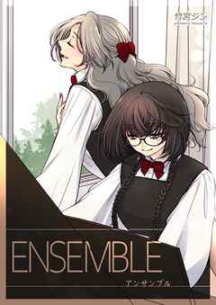 ENSEMBLE-アンサンブル-