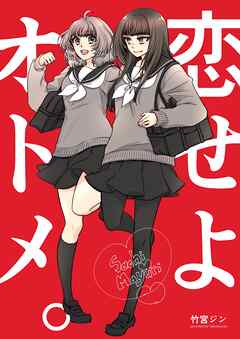 恋せよオトメ。