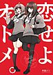 恋せよオトメ。