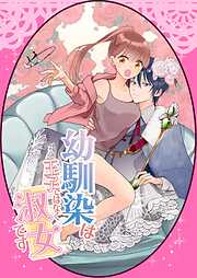 幼馴染は王子ではなく淑女です