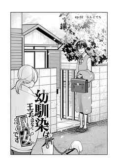 幼馴染は王子ではなく淑女です