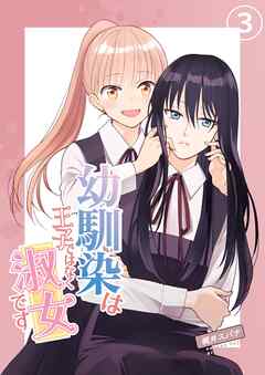 幼馴染は王子ではなく淑女です 03