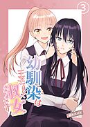 幼馴染は王子ではなく淑女です 03