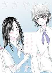 ささやかなしあわせ。