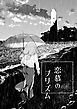 恋慕のプリズム 1