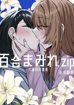 百合まみれ.zip-全年齢版-