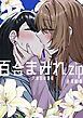 百合まみれ.zip-全年齢版-