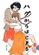 ハグからはじまる