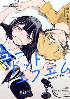 ユードットエフエム 1話 象とうわばみ