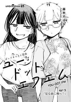 ユードットエフエム 1.5話 見る前に飛べ！