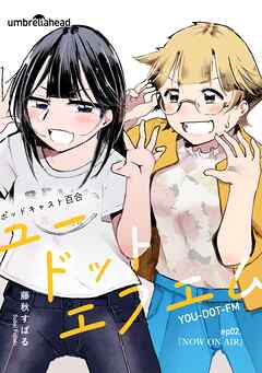 ユードットエフエム 2話 NOW ON AIR