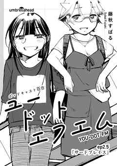 ユードットエフエム 2.5話 サードプレイス