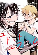 ユードットエフエム 3話 コネクティング・ザ・ドッツ