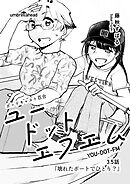 ユードットエフエム 3.5話 壊れたボートでひとり？