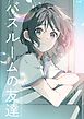 バスルームの友達