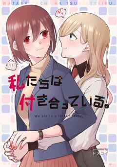 私たちは付き合っている。