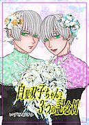 白髪双子ちゃんと３つの記念日 1回目の記念日