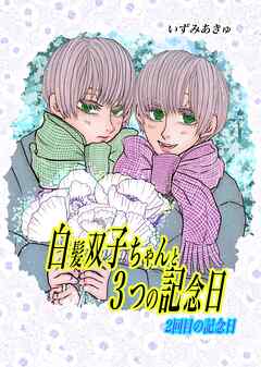 白髪双子ちゃんと３つの記念日 2回目の記念日