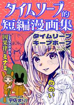 タイムリープ的短編漫画集 1