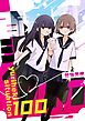 百合癖シチュ100 vol.1