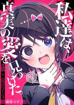 私達は、真実の愛を見つけた。