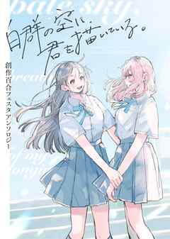 創作百合フェスタアンソロジー 白群の空に君を描いている。