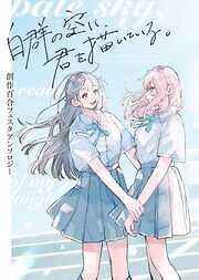 創作百合フェスタアンソロジー