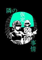 隣の仮定事情