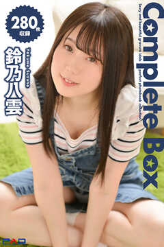 280枚収録　鈴乃八雲　Complete Box