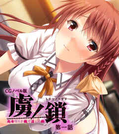 虜ノ鎖 ～処女たちを穢す淫らな楔～ CGノベル版 第一話
