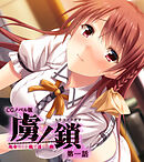 虜ノ鎖 ～処女たちを穢す淫らな楔～ CGノベル版 第一話