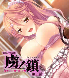 虜ノ鎖 ～処女たちを穢す淫らな楔～ CGノベル版 第三話