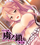 虜ノ鎖 ～処女たちを穢す淫らな楔～ CGノベル版 第三話