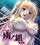 虜ノ鎖 ～処女たちを穢す淫らな楔～ CGノベル版 第四話