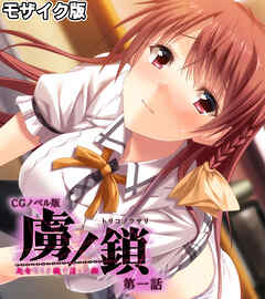 虜ノ鎖 ～処女たちを穢す淫らな楔～ CGノベル版 モザイク版 第一話