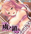 虜ノ鎖 ～処女たちを穢す淫らな楔～ CGノベル版 モザイク版 第三話