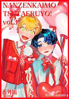 何千回もつたえるよ！番外編